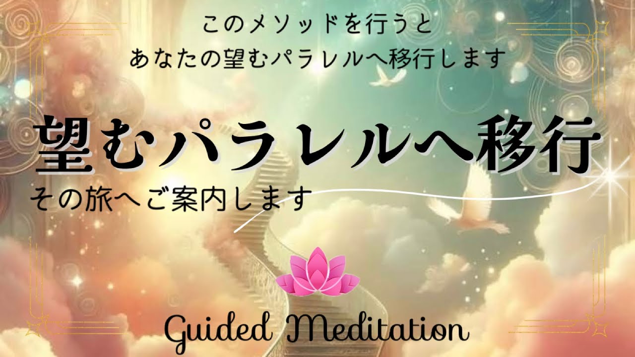 【誘導瞑想】望むパラレルへ移行｜このメソッドを行うことであなたの望むパラレルへ移行します｜エネルギー浄化