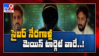 Cyber నేరగాళ్ల target లో యువతులు , Hyderabad Cyber Crime police arrests Vamsi Krishna - TV9