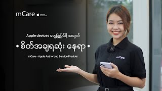 mCare Apple Authorised Service Provider