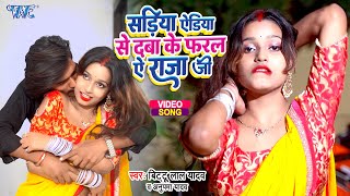 #Viral_Video_Song - सड़िया एड़िया से दबा के फरला ऐ राजा जी | #Bittu Lal Yadav, Anupama Yadav | Song