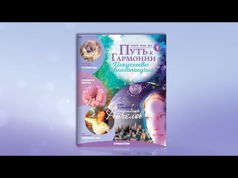 «Путь к гармонии. Искусство благополучия» (ДеАгостини). Презентация коллекции