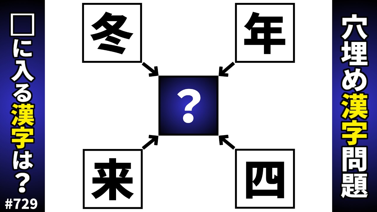 【漢字穴埋めクイズ729】脳トレ漢字パズル！共通漢字二字熟語問題｜漢字クロスワード【頭の体操】