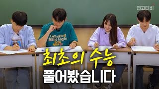 대한민국 1회 수능이자 역대 최악의 불수능, 풀이 대결해봤습니다 (미니 연고전)