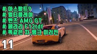 멀티도가능한 ! 가장 재미있는 모바일 자동차 게임!! 아스팔트9 1등 모음 screenshot 1