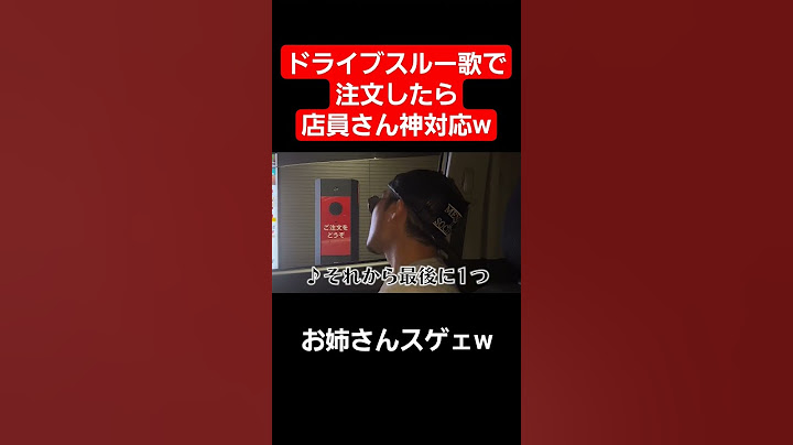 マックを歌で注文したらお姉さんが凄すぎたwww#Shorts