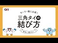 【沖商店】三角タイの結び方