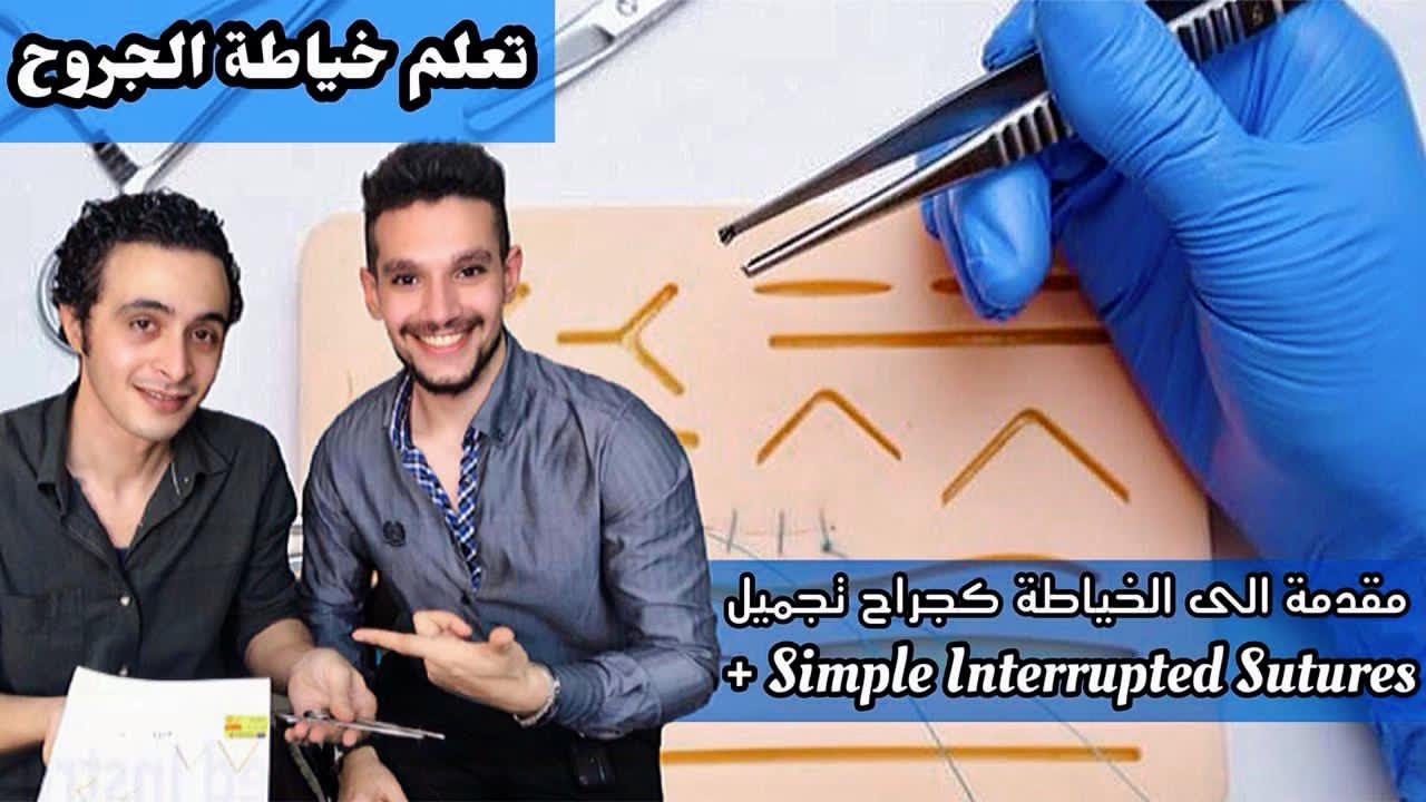 تعليم خياطة الجروح : كيف اخيط مثل جراح التجميل (Basics + Simple Interrupted Sutures )