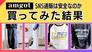 Sns通販Amgot 50代向けカジュアルコーデSns通販を正直レビュー