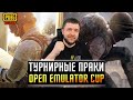 ТУРНИРНЫЕ ПРАКИ В PUBG MOBILE - КОМАНДЫ ОТОБРАНЫЕ НА ТУРНИР OPEN EMULATOR CUP | ПУБГ МОБАЙЛ НА ПК