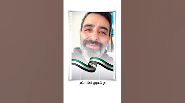 دمعة فرح يا رب تمم النصر لسوريا وعجل فرجك وفرج عن معتقلينا 