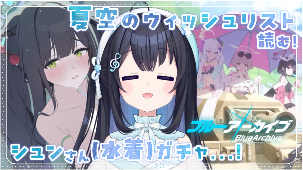 ꒰ ブルーアーカイブ ꒱ ＃16 完全初見.ᐟ‪‪‪.ᐟ‪‪‪夏空のウィッシュ‬‬‬‬‬‬