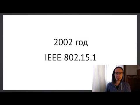Лекция по Беспроводным сетям №10. Bluetooth
