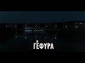 «Η ΓΕΦΥΡΑ» είναι εδώ || ΑΝΤ1+ Originals
