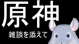 【原神】冒険者になりました。雑談を添えて朝活原神だ！！！起きた着ぐるみチンチラ。/Fade【新人Vtuber】