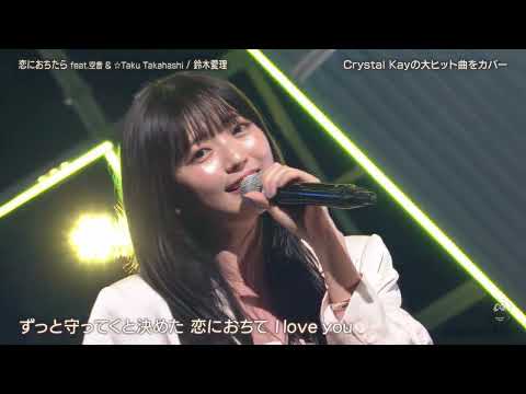 鈴木愛理『恋におちたら feat. 空音 & ☆Taku Takahashi』2024.04.26