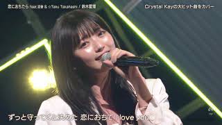鈴木愛理『恋におちたら feat. 空音 & ☆Taku Takahashi』2024.04.26