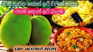 Easy Jackfruit Recipe😍| කොස් ඉරි වලින් හදපු කොස් ඉරි බැදුම/Crispy Kos Iri Baduma | Sri Lankan Recipe