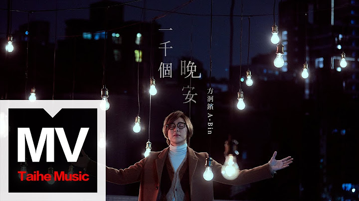 方泂镔 A-Bin【一千个晚安 A Thousand Goodnights】（三立 & Netflix 华剧《一千个晚安》片头曲）HD 高清官方完整版 MV - 天天要闻