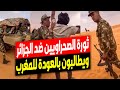 فضيحة الجزائر! الجيش الجزائري يواجه احتجاجات عنيفة في مخيمات تندوف:الصحراويون يطالبون بالعودة للمغرب