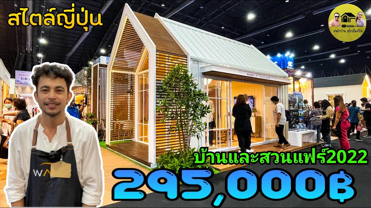 Красивый минималистичный дом в японском стиле за 295 000 бат на Ярмарке дома и сада 2022 года в М...