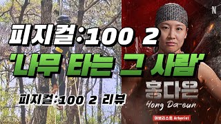 [피지컬: 100 시즌2] '나무 타는 그 사람'의 리뷰