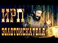 ИРП ЗОЛОТОИСКАТЕЛЯ!!! Золотая лихорадка. Чем питались старатели Аляски.