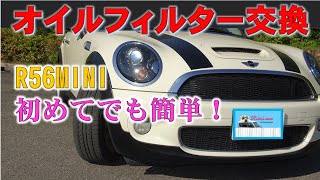 [DIYメンテナンス]R56MINIクーパーSの適正工具でオイルとフィルター交換