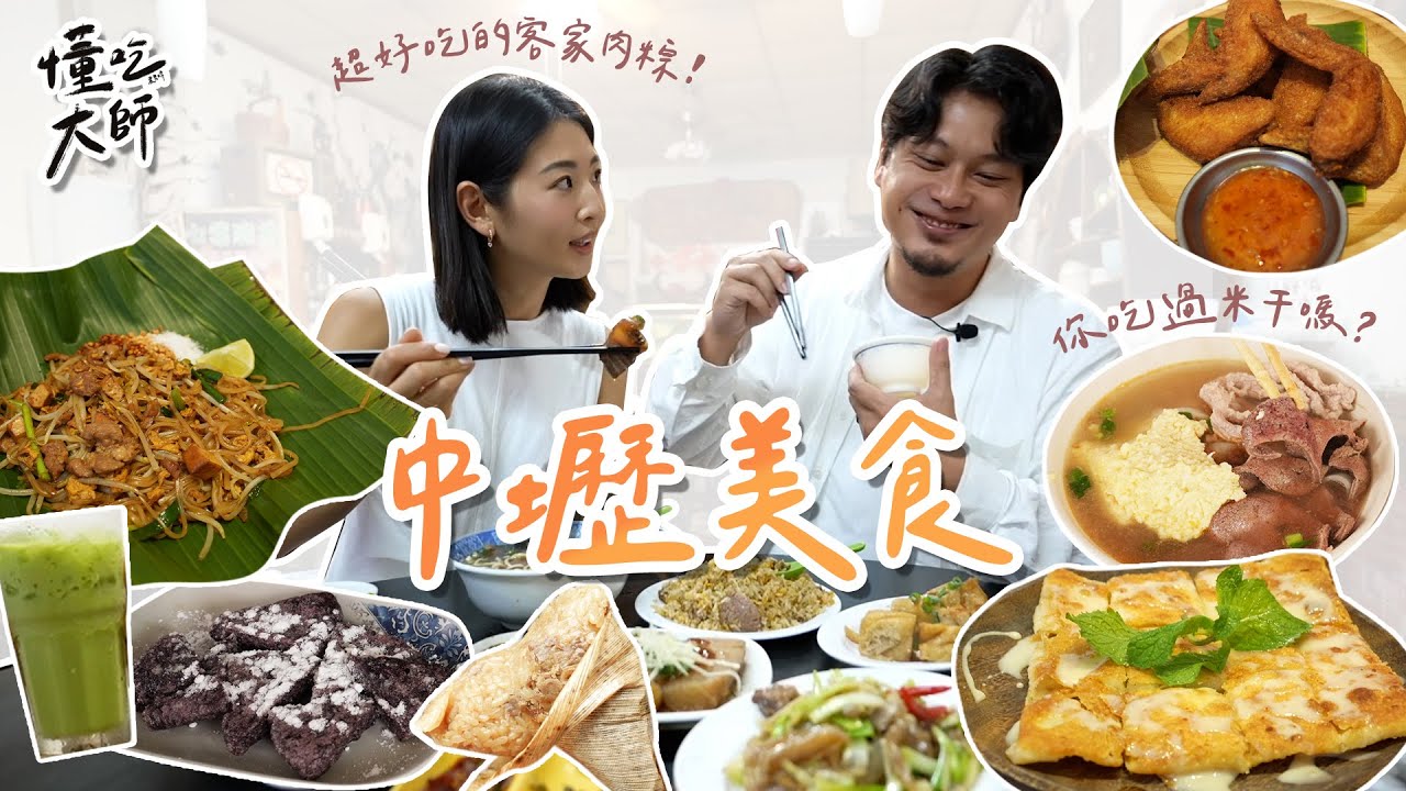 #懂吃大師 中壢在地人推薦隱藏版美食!必吃米干、客家菜包、比泰國還好吃的香蕉煎餅?|Hey, I'm IvyChao 縮圖