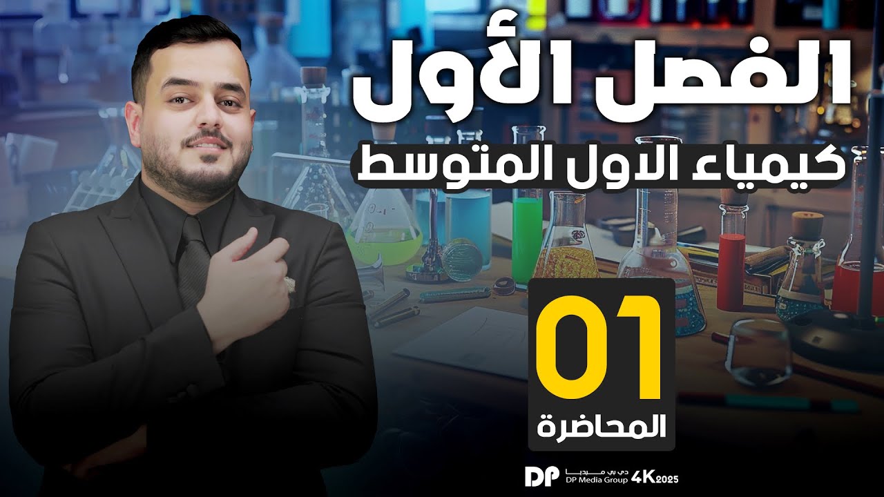 كيمياء الأول متوسط  | الفصل الأول (الدرس الاول) محاضرة  - 1 - منهج 2025