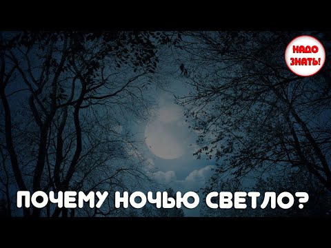 Почему ночью светло: несколько главных причин такого явления?