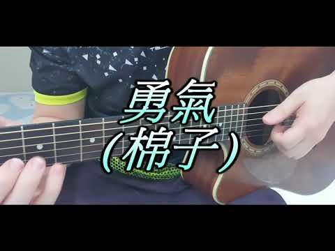 《勇气》 棉子 吉他弹唱