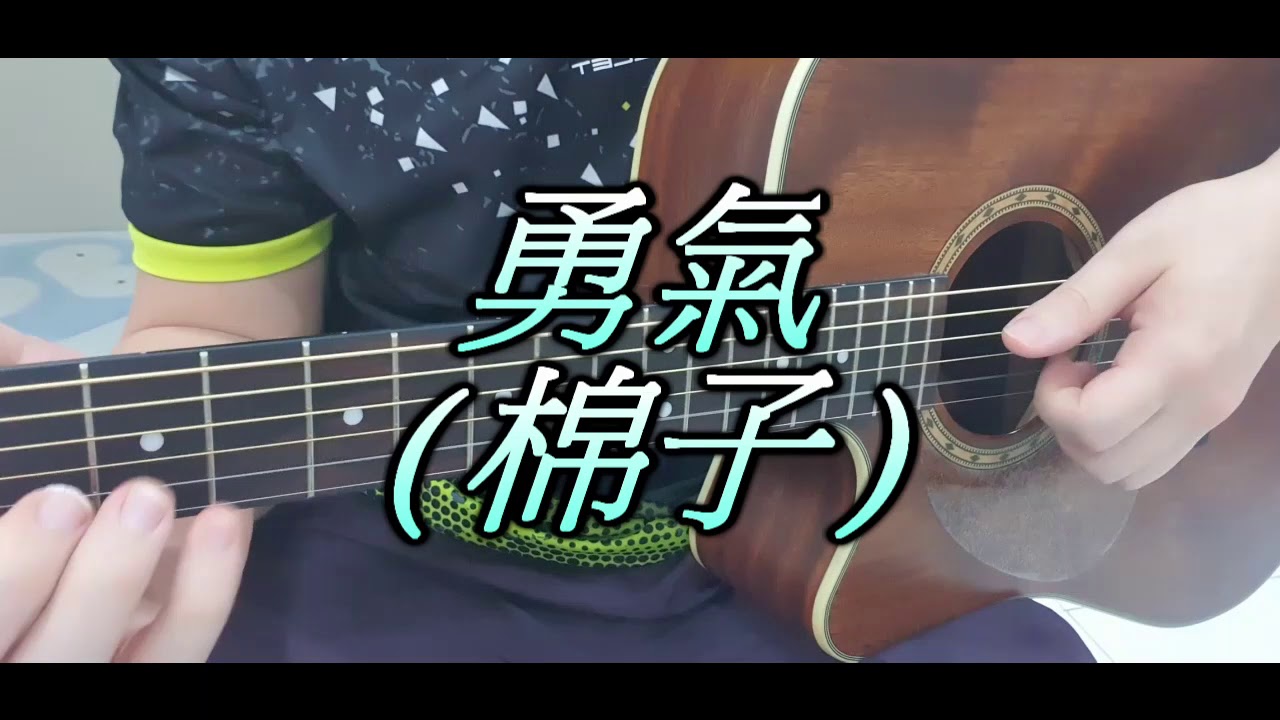 勇气 棉子吉他弹唱 Youtube 勇气 棉子吉他弹唱 Youtube
