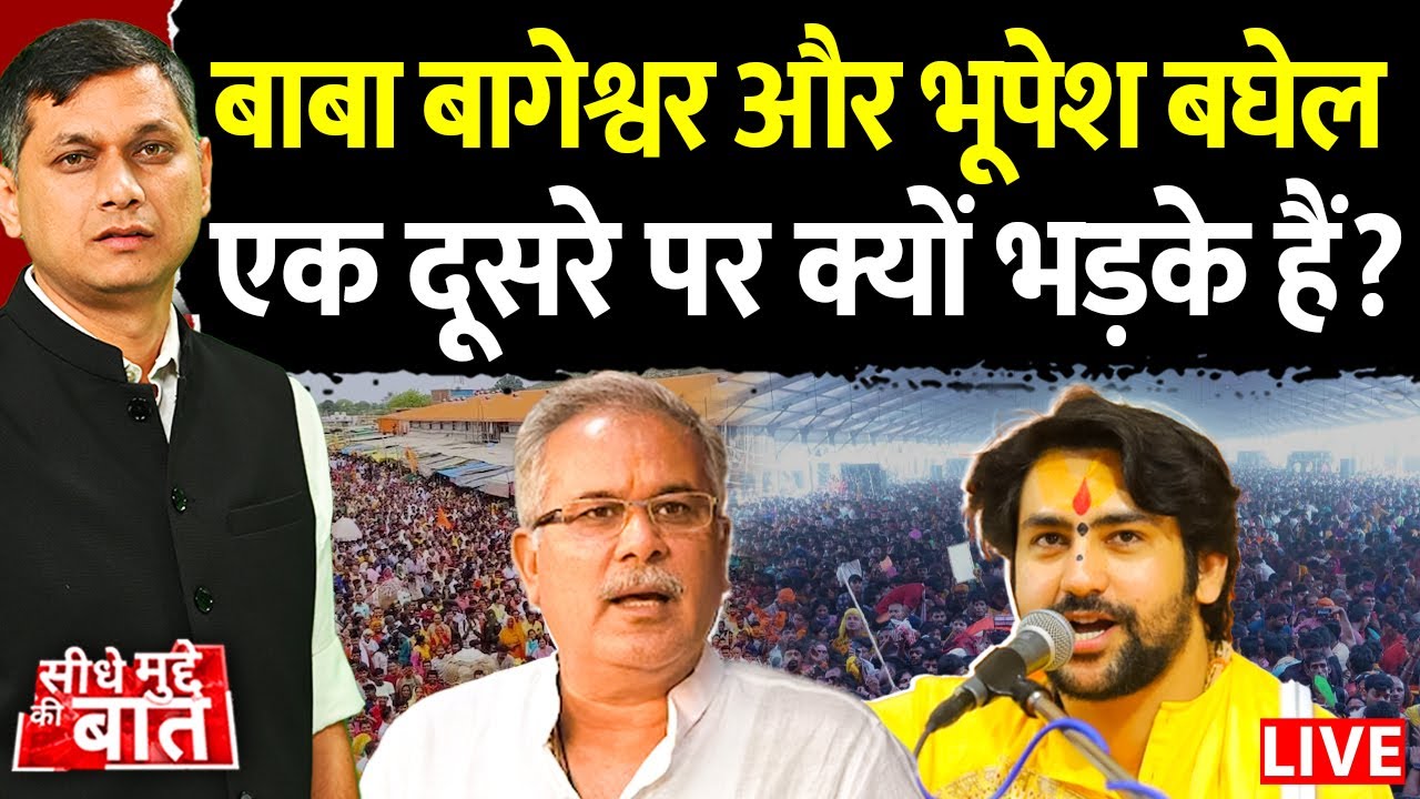 🔴Seedhe Mudde Ki Baat LIVE: Baba Bageshwar और Bhupesh Baghel एक दूसरे पर क्यों भड़के हैं? | CG