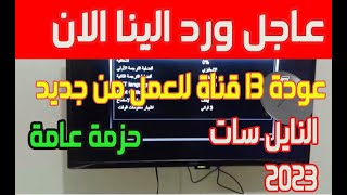 ظهور 13 قناة للعمل للجميع   تردد واحد لجميع قنوات النايل سات   ترددات جديدة على النايل سات 2023