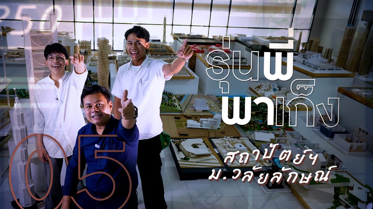 รุ่นพี่พาเก็ง! EP.04 | สถาปัตยกรรมและการออกแบบ