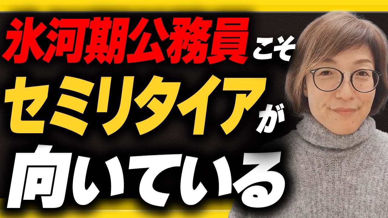 【就職氷河期世代】の公務員こそ、セミリタイアを考えた方がいい、たった一つの理由