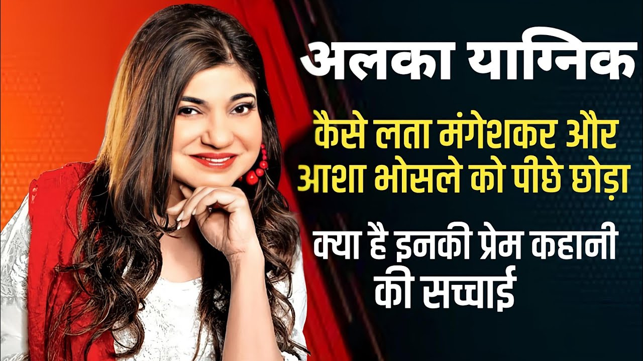 गयींका अलका याग्निक कैसे लता मंगेशकर  और आशा भोसले को पीछे छोड़ दिया | कैसे बनी इतनी बरी सिंगर 