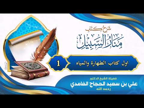 شرح كتاب منارالسبيل اول كتاب الطهارة والمياه 1 الشيخ علي بن سعيد الغامدي رحمه الله 