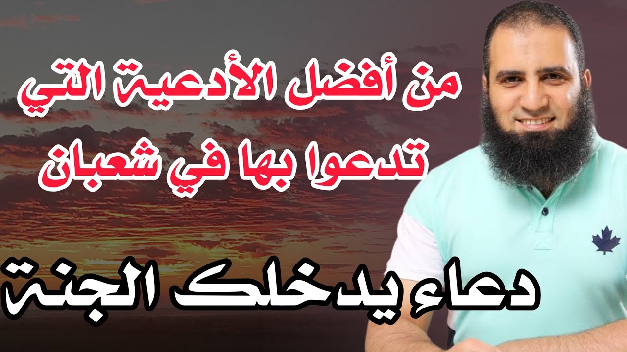 دعاء عظيم لو قلته موقنا به ثم مت فأنت في الجنه  استغله في شعبان م.علاء حامد