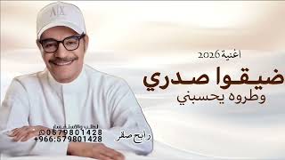 ضيقوا صدري وطروه   رابح صقر        اغنية ضيقوا صدري وطروه حصريا   - اسمعها