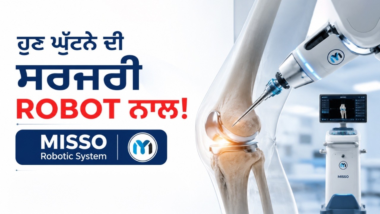 Ludhiana ‘ਚ Knee Replacement ਦਾ ਨਵਾਂ ਦੌਰ! Robotic Knee Replacement in Ludhiana | Kalyan Hospital