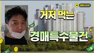 [10/28]거저먹는 경매 특수물건 & 앞으로의 경제기조에 대한 개인 생각