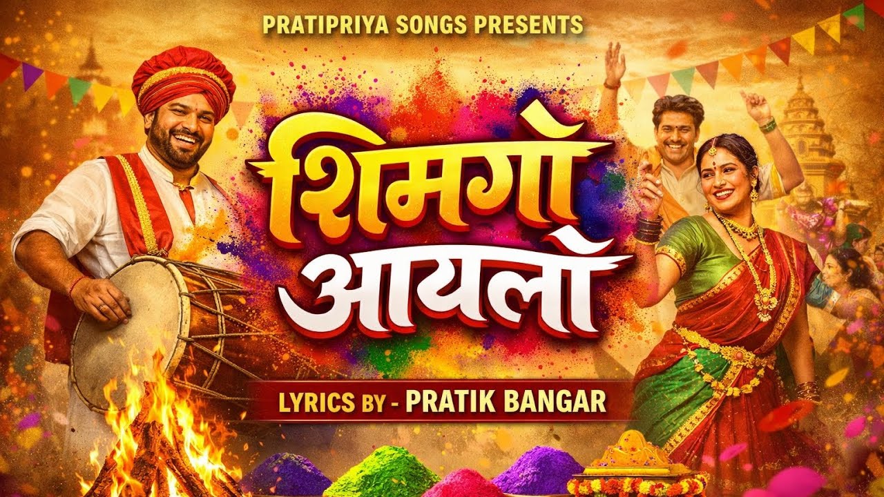 शिमगो आयलो | Shimgo Aylo | New Konkani Song | कोकणचा शिमगोत्सव | PRATIPRIYA SONGS | #Shimga #kokan