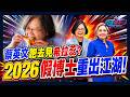 蔡英文跑去見希拉蕊? 2026假博士重出江湖!｜政經關不了（完整版）｜2026.06.29