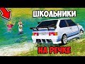 РЕАЛЬНАЯ ЖИЗНЬ ШКОЛЬНИКА GTA 5 - ШКОЛЬНИК ПОЕХАЛИ НА РЕЧКУ! ВОТЕР НЕ УМЕЕТ ПЛАВАТЬ!⚡ ГАРВИН