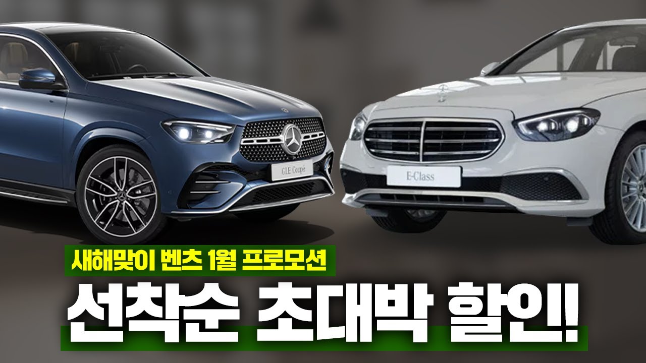 "최대 할인 4800만원 선착순 할인 ? "ㅣ벤츠 1월 프로모션