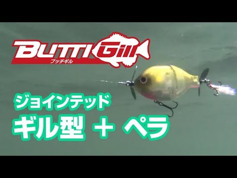 【ルアーアクション動画】ブッチギル / Buttigill / Tiemco Bass Fishing JP / ティムコ バスフィッシング