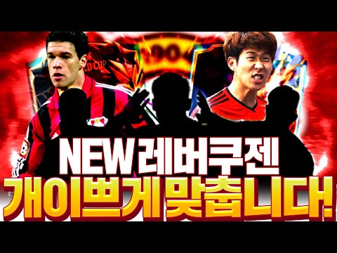 &amp;<strong>quot</strong>;<strong>NEW</strong> 레버쿠젠&amp;<strong>quot</strong>; 스쿼드 맞춰주세요 개이쁘게 갑니다