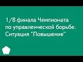 008. 1/8 финала Чемпионата по управленческой борьбе. Ситуация "Повышение"