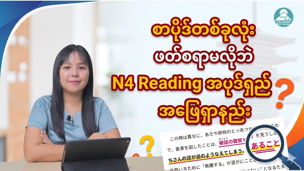 စာပိုဒ်တစ်ခုလုံး ဖတ်စရာမလိုဘဲ N4 Reading အပုဒ်ရှည် အဖြေရှာနည်း